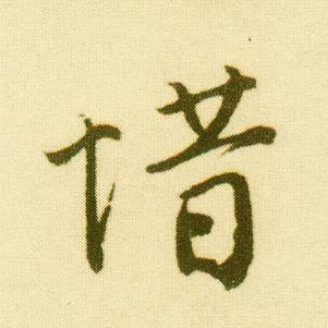 行书 惜