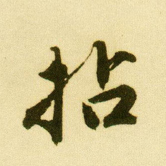 行书 拈