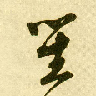 行书 笙