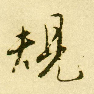 行书 规