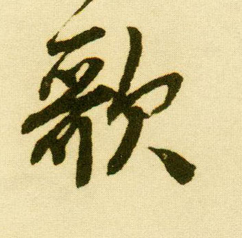 行书 歌