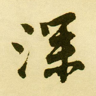 行书 深