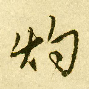 行书 灼