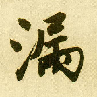 行书 漏