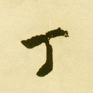行书 丁