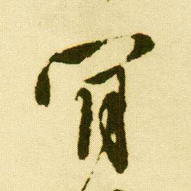 行书 肯