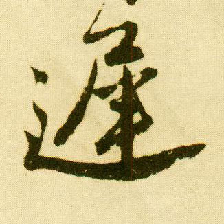 行书 迟