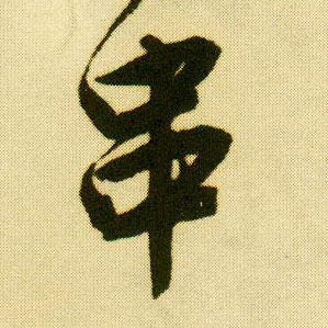 行书 串