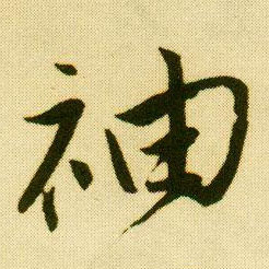 行书 袖