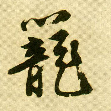 行书 笼
