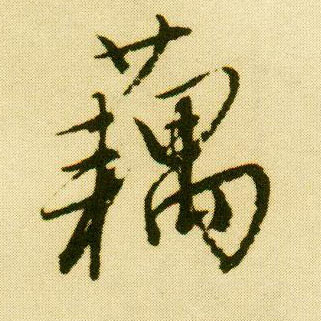 行书 藕