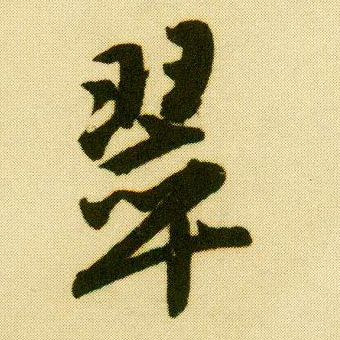 行书 翠