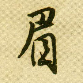 行书 眉
