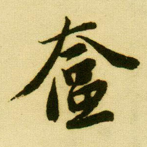 行书 奁