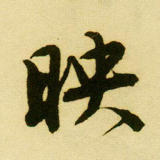 行书 映