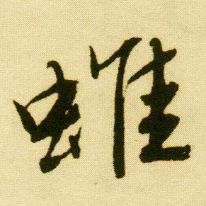 行书 蜼
