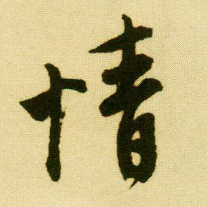行书 情