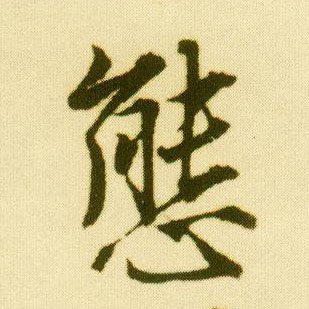 行书 态