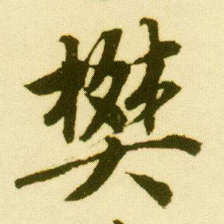 行书 樊