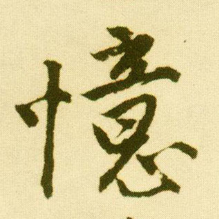 行书 忆