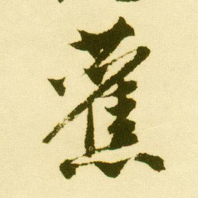 行书 旧