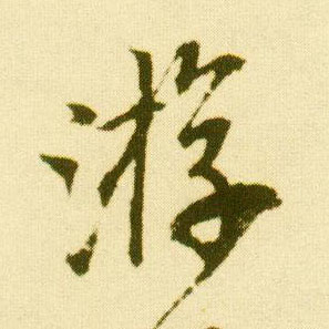 行书 游