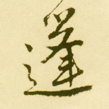 行书 蓬