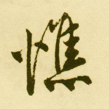 行书 憔
