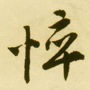 行书 悴