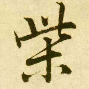 行书 柴