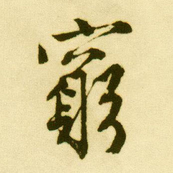 行书 穷