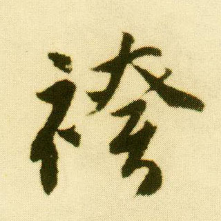行书 袴【裤】