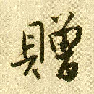 行书 赠