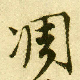 行书 凋