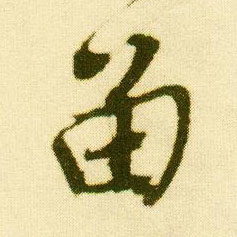 行书 留