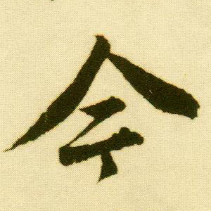 行书 今
