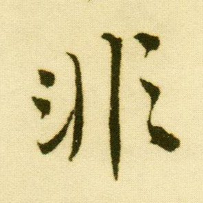 行书 非
