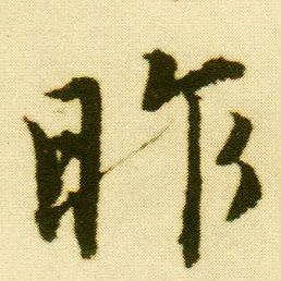 行书 昨