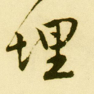 行书 埋