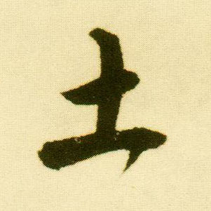 行书 土