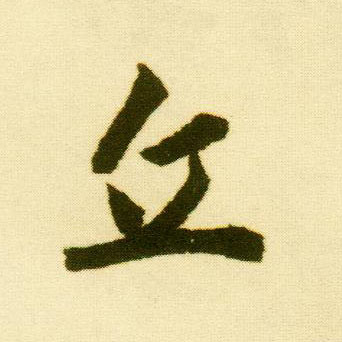 行书 丘