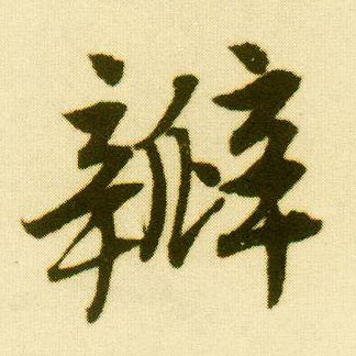行书 瓣