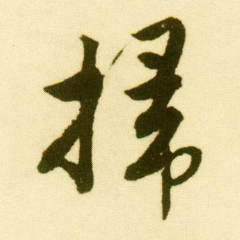 行书 掃【扫】
