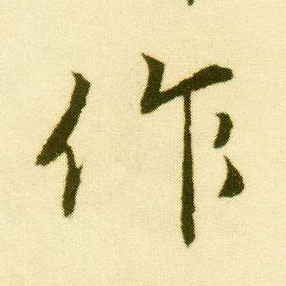 行书 作