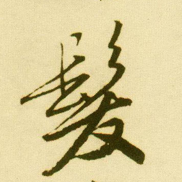 行书 发【髮】
