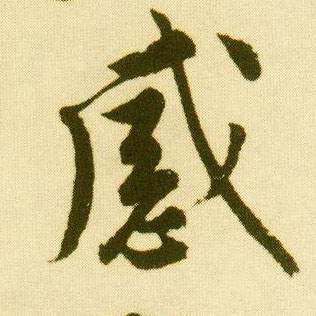 行书 感