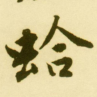 行书 蛤