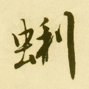 行书 蜊