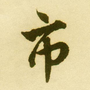 行书 市