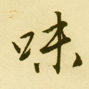 行书 味